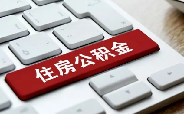 东营找人代取公积金要注意什么（找人代取过公积金后果是啥）